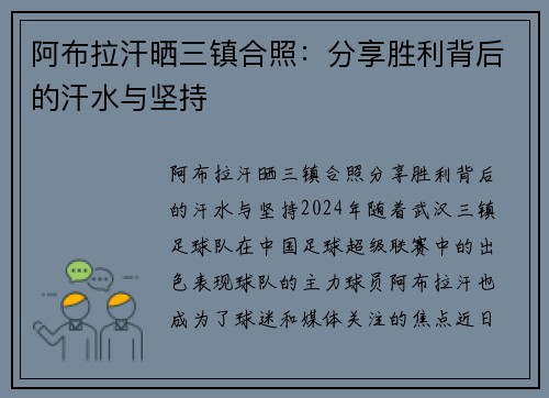阿布拉汗晒三镇合照：分享胜利背后的汗水与坚持