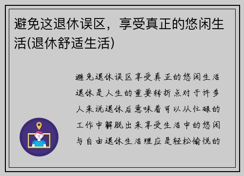 避免这退休误区，享受真正的悠闲生活(退休舒适生活)