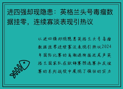 进四强却现隐患：英格兰头号毒瘤数据挂零，连续寡淡表现引热议
