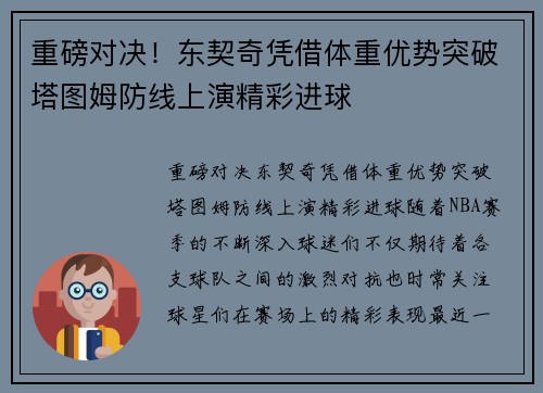 重磅对决！东契奇凭借体重优势突破塔图姆防线上演精彩进球
