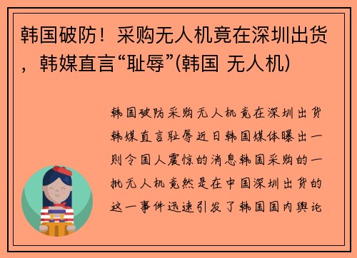 韩国破防！采购无人机竟在深圳出货，韩媒直言“耻辱”(韩国 无人机)