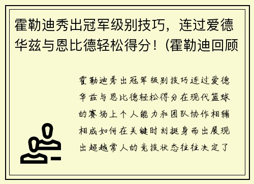 霍勒迪秀出冠军级别技巧，连过爱德华兹与恩比德轻松得分！(霍勒迪回顾晋级经历)