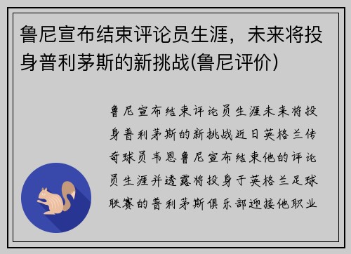 鲁尼宣布结束评论员生涯，未来将投身普利茅斯的新挑战(鲁尼评价)