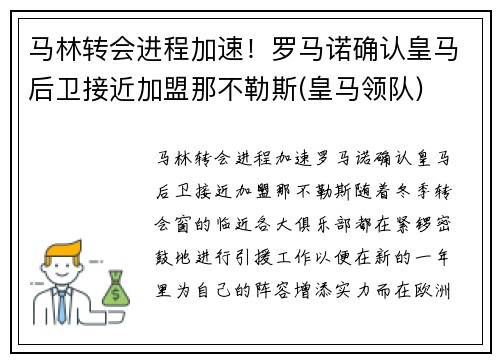 马林转会进程加速！罗马诺确认皇马后卫接近加盟那不勒斯(皇马领队)