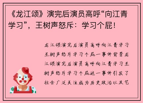 《龙江颂》演完后演员高呼“向江青学习”，王树声怒斥：学习个屁！