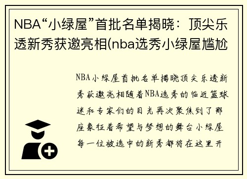 NBA“小绿屋”首批名单揭晓：顶尖乐透新秀获邀亮相(nba选秀小绿屋尴尬)