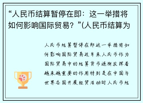 “人民币结算暂停在即：这一举措将如何影响国际贸易？”(人民币结算为什么能降低风险)
