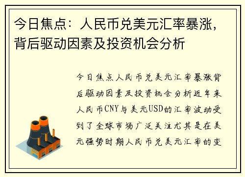 今日焦点：人民币兑美元汇率暴涨，背后驱动因素及投资机会分析