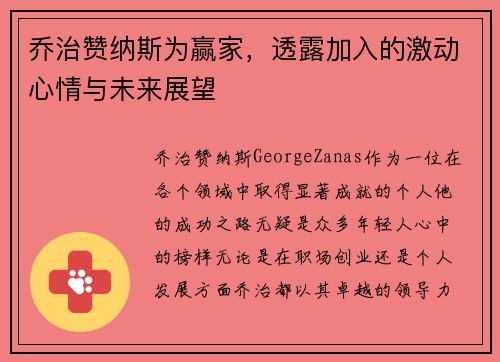 乔治赞纳斯为赢家，透露加入的激动心情与未来展望