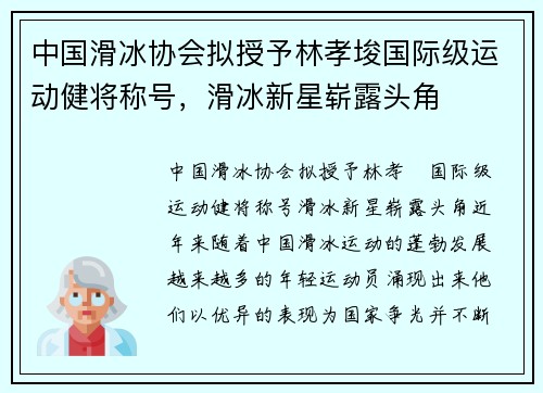 中国滑冰协会拟授予林孝埈国际级运动健将称号，滑冰新星崭露头角