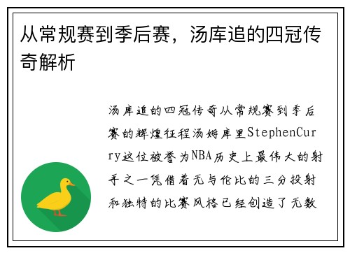 从常规赛到季后赛，汤库追的四冠传奇解析