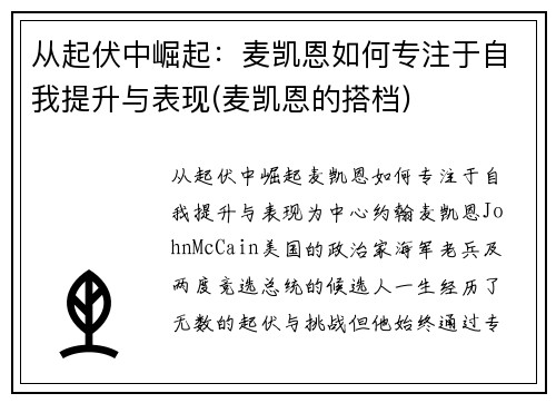 从起伏中崛起：麦凯恩如何专注于自我提升与表现(麦凯恩的搭档)