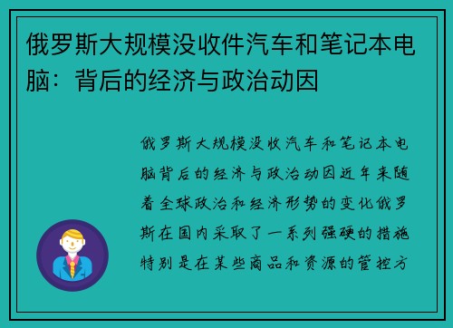 俄罗斯大规模没收件汽车和笔记本电脑：背后的经济与政治动因