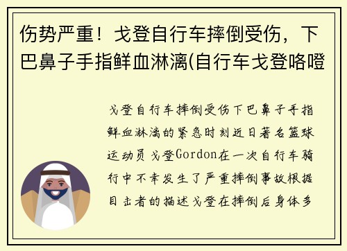 伤势严重！戈登自行车摔倒受伤，下巴鼻子手指鲜血淋漓(自行车戈登咯噔响)