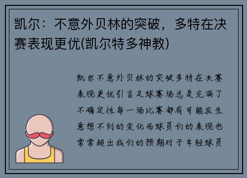 凯尔：不意外贝林的突破，多特在决赛表现更优(凯尔特多神教)