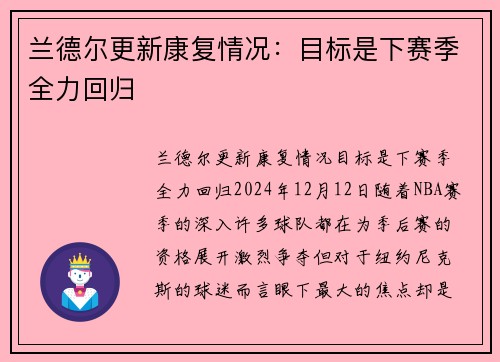 兰德尔更新康复情况：目标是下赛季全力回归