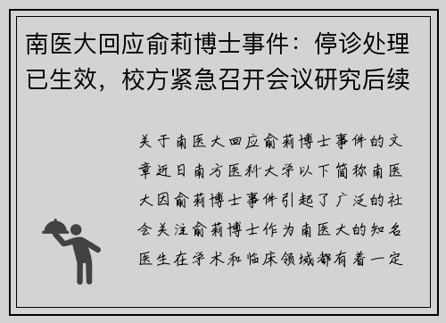 南医大回应俞莉博士事件：停诊处理已生效，校方紧急召开会议研究后续