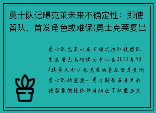 勇士队记曝克莱未来不确定性：即使留队，首发角色或难保(勇士克莱复出)
