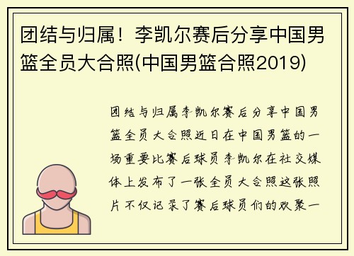 团结与归属！李凯尔赛后分享中国男篮全员大合照(中国男篮合照2019)