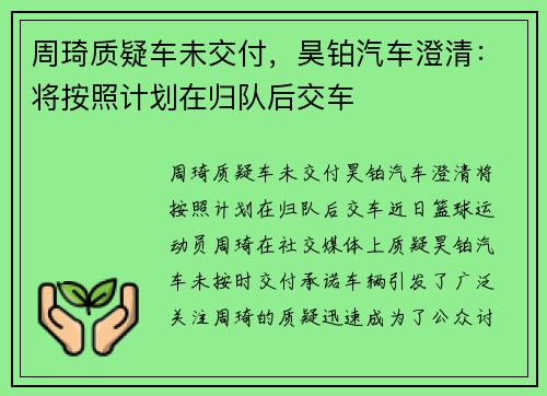 周琦质疑车未交付，昊铂汽车澄清：将按照计划在归队后交车