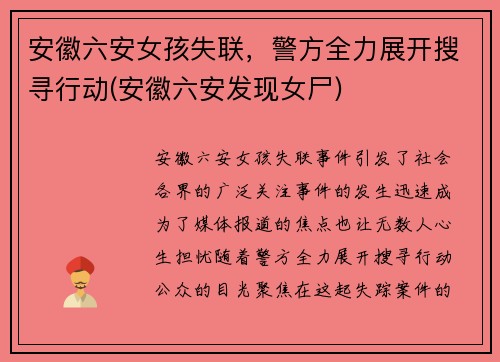 安徽六安女孩失联，警方全力展开搜寻行动(安徽六安发现女尸)