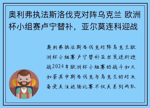 奥利弗执法斯洛伐克对阵乌克兰 欧洲杯小组赛卢宁替补，亚尔莫连科迎战