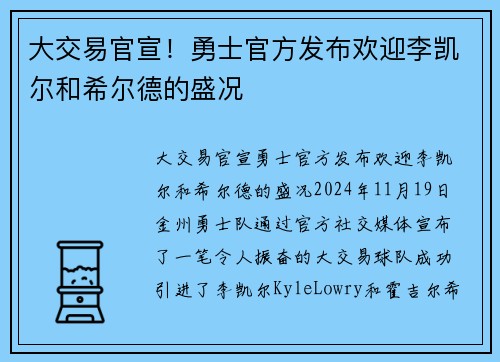 大交易官宣！勇士官方发布欢迎李凯尔和希尔德的盛况