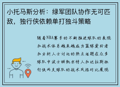小托马斯分析：绿军团队协作无可匹敌，独行侠依赖单打独斗策略