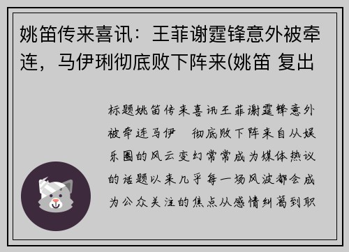 姚笛传来喜讯：王菲谢霆锋意外被牵连，马伊琍彻底败下阵来(姚笛 复出)