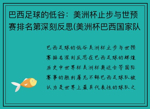 巴西足球的低谷：美洲杯止步与世预赛排名第深刻反思(美洲杯巴西国家队)