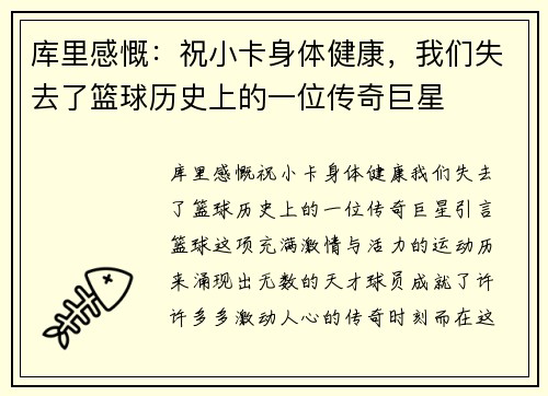 库里感慨：祝小卡身体健康，我们失去了篮球历史上的一位传奇巨星