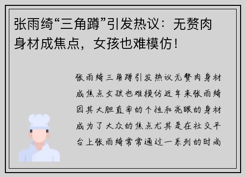 张雨绮“三角蹲”引发热议：无赘肉身材成焦点，女孩也难模仿！