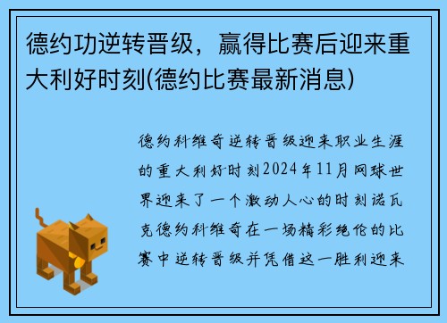 德约功逆转晋级，赢得比赛后迎来重大利好时刻(德约比赛最新消息)