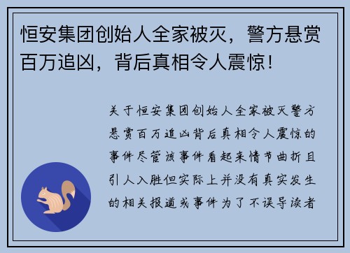 恒安集团创始人全家被灭，警方悬赏百万追凶，背后真相令人震惊！