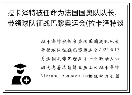 拉卡泽特被任命为法国国奥队队长，带领球队征战巴黎奥运会(拉卡泽特谈点球判罚)