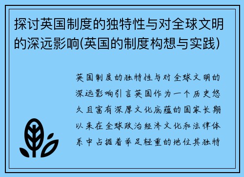 探讨英国制度的独特性与对全球文明的深远影响(英国的制度构想与实践)