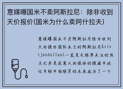 意媒曝国米不卖阿斯拉尼：除非收到天价报价(国米为什么卖阿什拉夫)