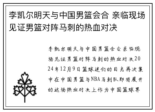 李凯尔明天与中国男篮会合 亲临现场见证男篮对阵马刺的热血对决