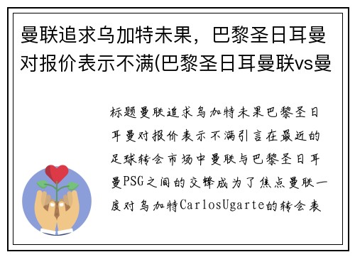 曼联追求乌加特未果，巴黎圣日耳曼对报价表示不满(巴黎圣日耳曼联vs曼联直播)