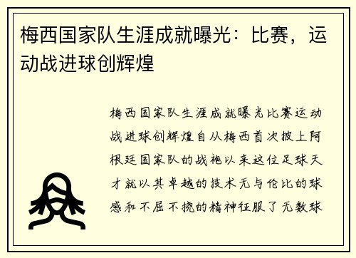 梅西国家队生涯成就曝光：比赛，运动战进球创辉煌