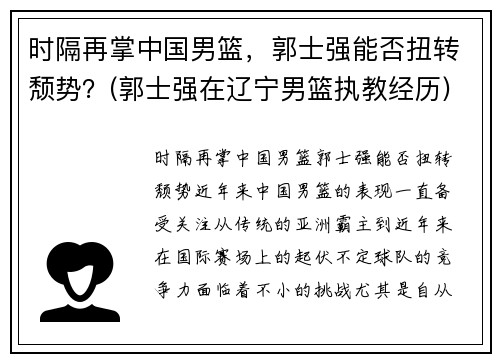 时隔再掌中国男篮，郭士强能否扭转颓势？(郭士强在辽宁男篮执教经历)