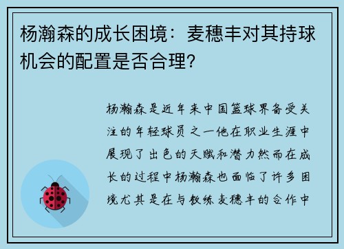 杨瀚森的成长困境：麦穗丰对其持球机会的配置是否合理？