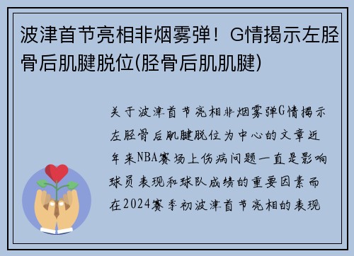 波津首节亮相非烟雾弹！G情揭示左胫骨后肌腱脱位(胫骨后肌肌腱)