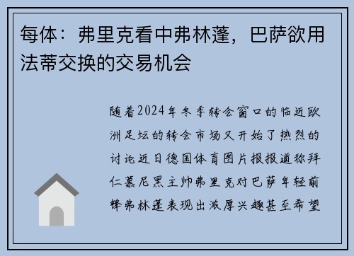 每体：弗里克看中弗林蓬，巴萨欲用法蒂交换的交易机会