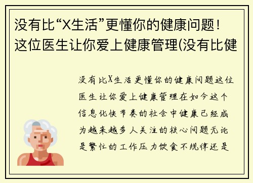 没有比“X生活”更懂你的健康问题！这位医生让你爱上健康管理(没有比健康更重要)
