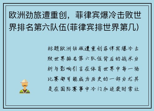 欧洲劲旅遭重创，菲律宾爆冷击败世界排名第六队伍(菲律宾排世界第几)