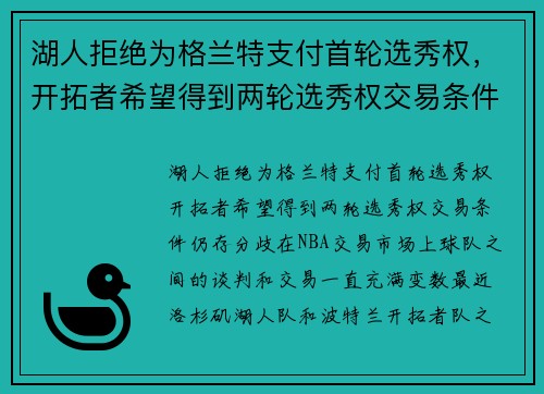 湖人拒绝为格兰特支付首轮选秀权，开拓者希望得到两轮选秀权交易条件仍存分歧