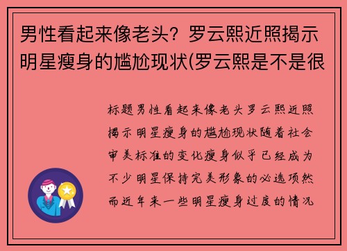男性看起来像老头？罗云熙近照揭示明星瘦身的尴尬现状(罗云熙是不是很瘦)