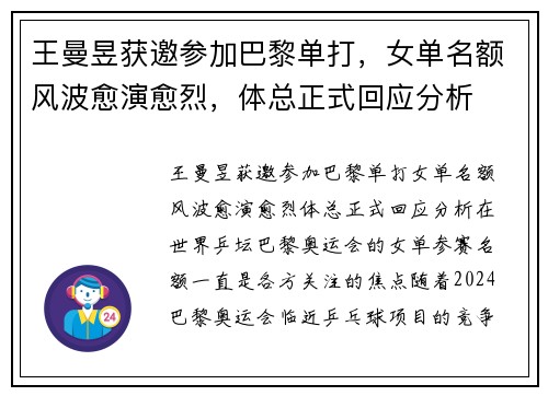 王曼昱获邀参加巴黎单打，女单名额风波愈演愈烈，体总正式回应分析