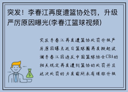 突发！李春江再度遭篮协处罚，升级严厉原因曝光(李春江篮球视频)
